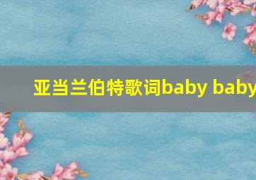 亚当兰伯特歌词baby baby